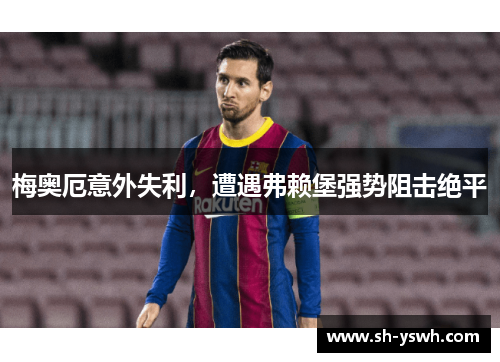 梅奥厄意外失利，遭遇弗赖堡强势阻击绝平