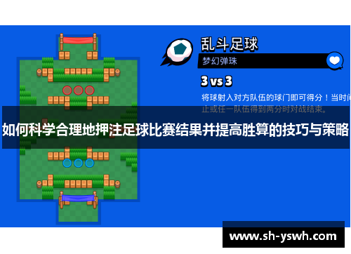 如何科学合理地押注足球比赛结果并提高胜算的技巧与策略