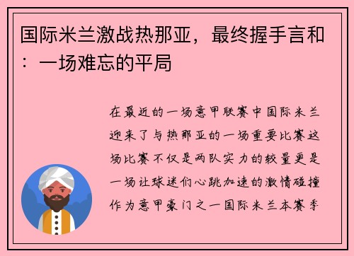 国际米兰激战热那亚，最终握手言和：一场难忘的平局