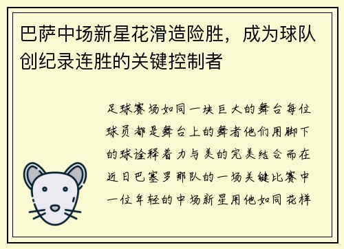 巴萨中场新星花滑造险胜，成为球队创纪录连胜的关键控制者