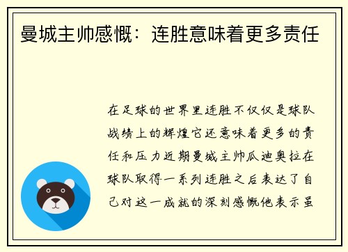 曼城主帅感慨：连胜意味着更多责任