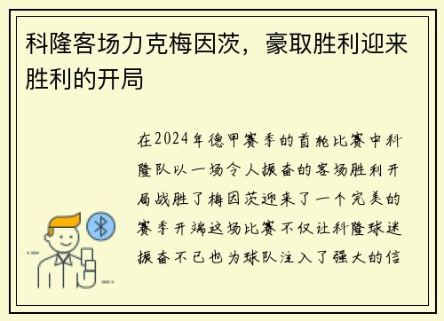 科隆客场力克梅因茨，豪取胜利迎来胜利的开局