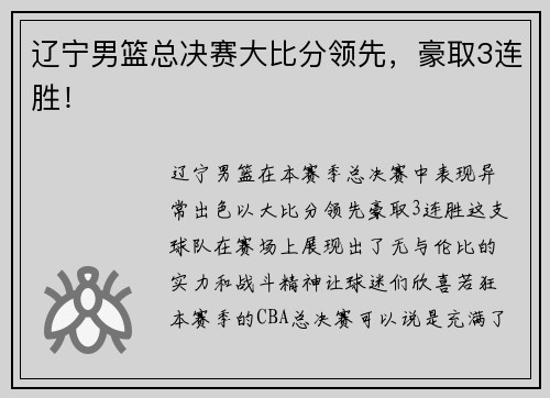 辽宁男篮总决赛大比分领先，豪取3连胜！