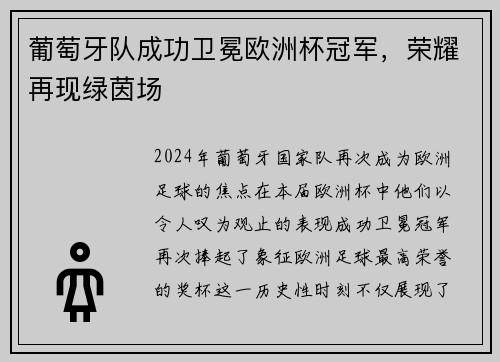 葡萄牙队成功卫冕欧洲杯冠军，荣耀再现绿茵场
