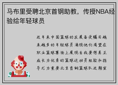 马布里受聘北京首钢助教，传授NBA经验给年轻球员