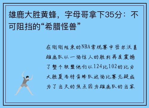 雄鹿大胜黄蜂，字母哥拿下35分：不可阻挡的“希腊怪兽”