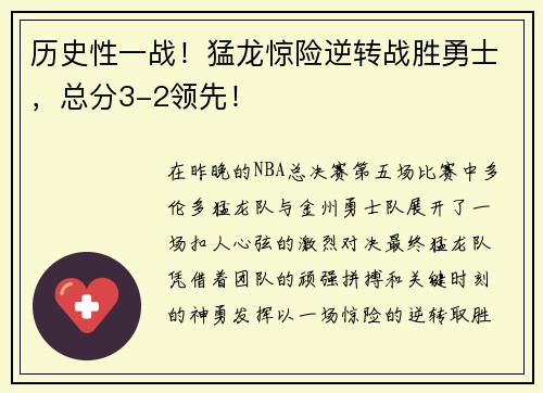 历史性一战！猛龙惊险逆转战胜勇士，总分3-2领先！