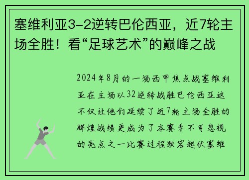 塞维利亚3-2逆转巴伦西亚，近7轮主场全胜！看“足球艺术”的巅峰之战