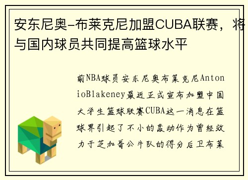 安东尼奥-布莱克尼加盟CUBA联赛，将与国内球员共同提高篮球水平