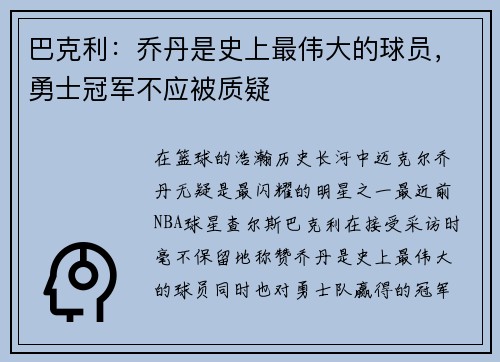 巴克利：乔丹是史上最伟大的球员，勇士冠军不应被质疑