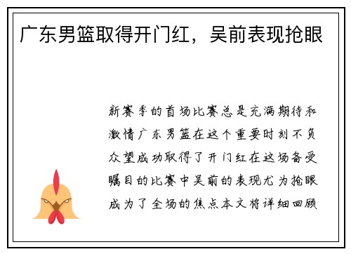 广东男篮取得开门红，吴前表现抢眼