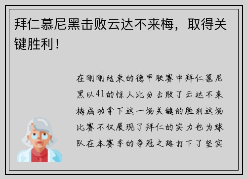 拜仁慕尼黑击败云达不来梅，取得关键胜利！