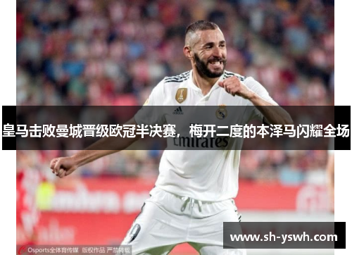 皇马击败曼城晋级欧冠半决赛，梅开二度的本泽马闪耀全场