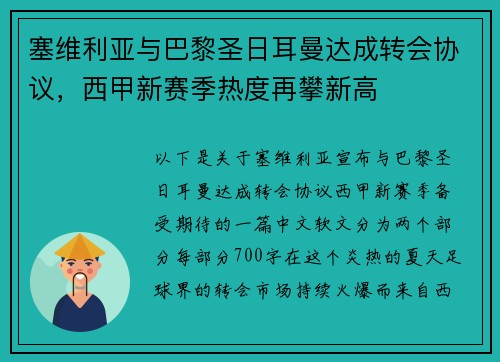 塞维利亚与巴黎圣日耳曼达成转会协议，西甲新赛季热度再攀新高