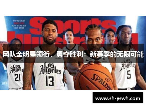 网队全明星领衔，勇夺胜利：新赛季的无限可能