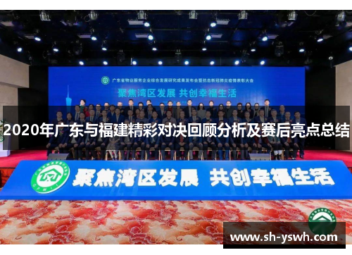 2020年广东与福建精彩对决回顾分析及赛后亮点总结