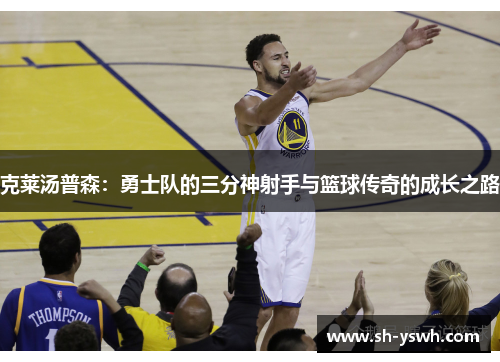 克莱汤普森：勇士队的三分神射手与篮球传奇的成长之路