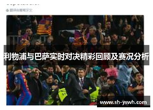 利物浦与巴萨实时对决精彩回顾及赛况分析