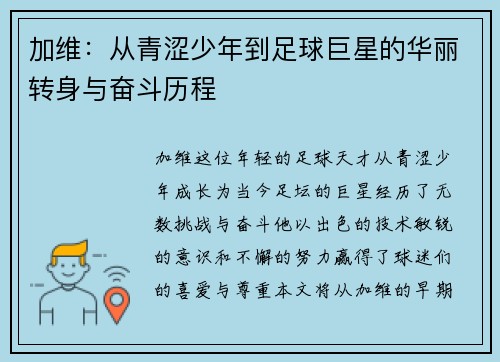 加维：从青涩少年到足球巨星的华丽转身与奋斗历程