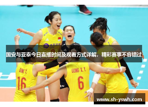国安与亚泰今日直播时间及观看方式详解，精彩赛事不容错过
