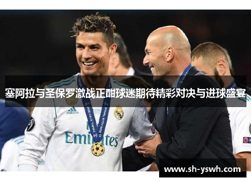 塞阿拉与圣保罗激战正酣球迷期待精彩对决与进球盛宴