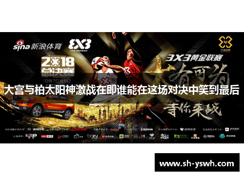 大宫与柏太阳神激战在即谁能在这场对决中笑到最后