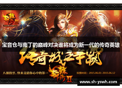 宝音仓与南丁的巅峰对决谁将成为新一代的传奇英雄