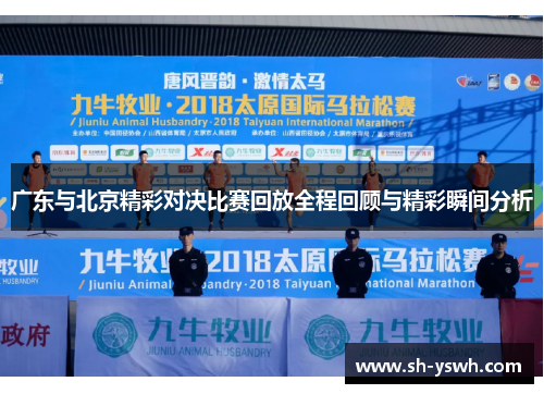 广东与北京精彩对决比赛回放全程回顾与精彩瞬间分析