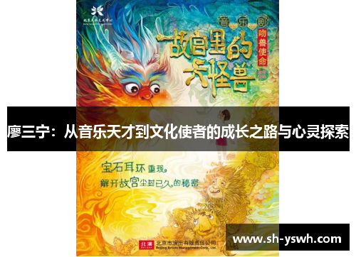 廖三宁：从音乐天才到文化使者的成长之路与心灵探索