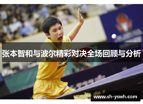 张本智和与波尔精彩对决全场回顾与分析