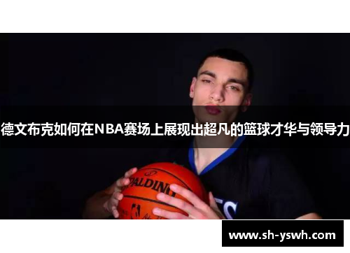 德文布克如何在NBA赛场上展现出超凡的篮球才华与领导力