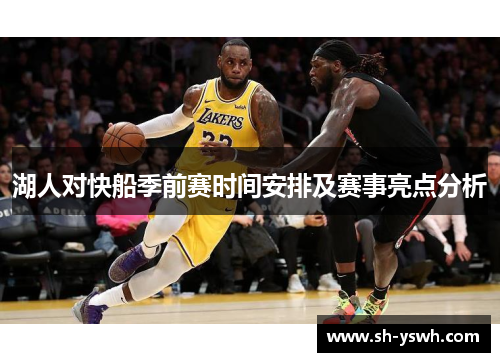 湖人对快船季前赛时间安排及赛事亮点分析