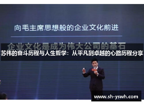 苏伟的奋斗历程与人生哲学：从平凡到卓越的心路历程分享