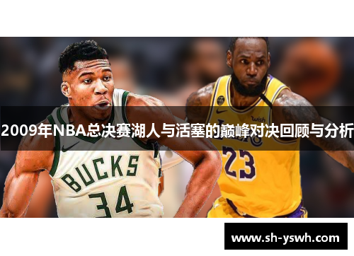 2009年NBA总决赛湖人与活塞的巅峰对决回顾与分析