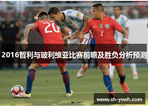 2016智利与玻利维亚比赛前瞻及胜负分析预测
