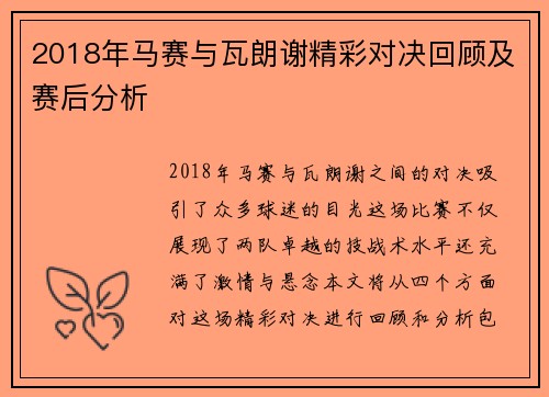 2018年马赛与瓦朗谢精彩对决回顾及赛后分析
