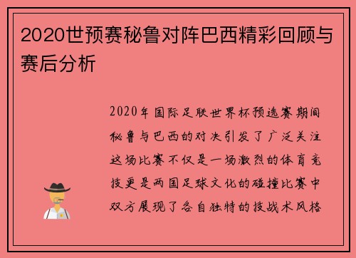 2020世预赛秘鲁对阵巴西精彩回顾与赛后分析