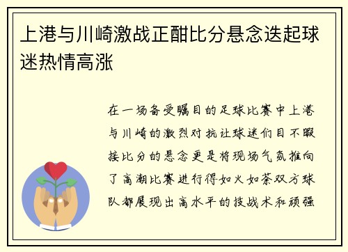上港与川崎激战正酣比分悬念迭起球迷热情高涨