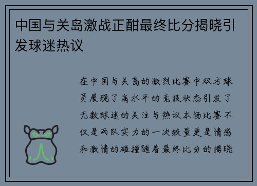 中国与关岛激战正酣最终比分揭晓引发球迷热议