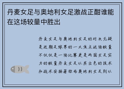 丹麦女足与奥地利女足激战正酣谁能在这场较量中胜出