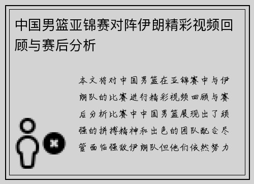 中国男篮亚锦赛对阵伊朗精彩视频回顾与赛后分析