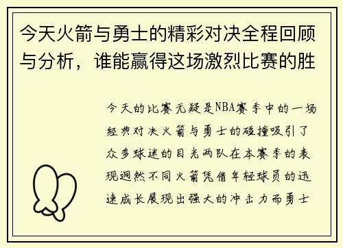 今天火箭与勇士的精彩对决全程回顾与分析，谁能赢得这场激烈比赛的胜利