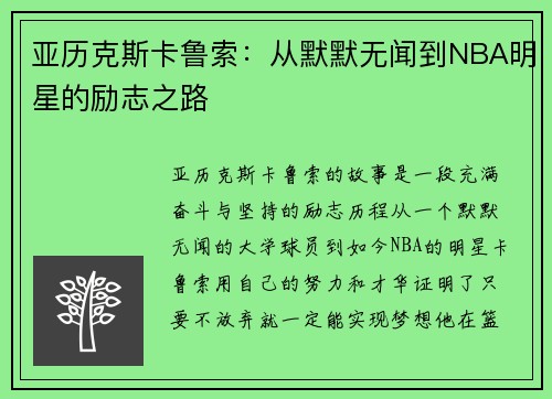 亚历克斯卡鲁索：从默默无闻到NBA明星的励志之路