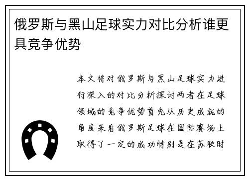 俄罗斯与黑山足球实力对比分析谁更具竞争优势