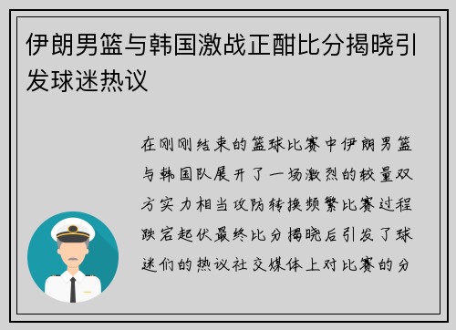 伊朗男篮与韩国激战正酣比分揭晓引发球迷热议