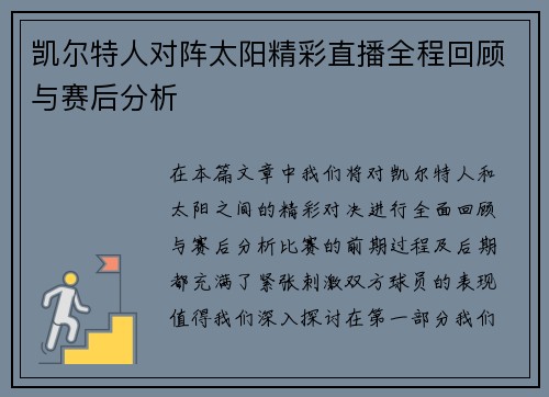 凯尔特人对阵太阳精彩直播全程回顾与赛后分析