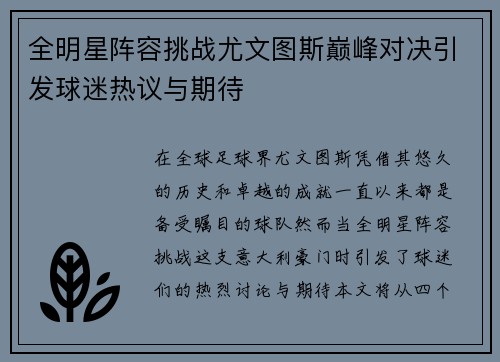全明星阵容挑战尤文图斯巅峰对决引发球迷热议与期待