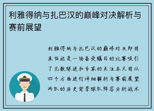 利雅得纳与扎巴汉的巅峰对决解析与赛前展望