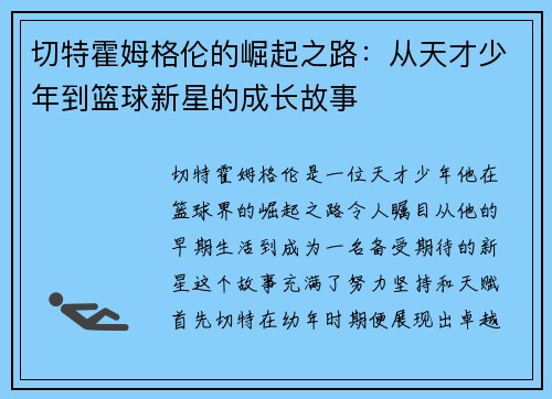 切特霍姆格伦的崛起之路：从天才少年到篮球新星的成长故事