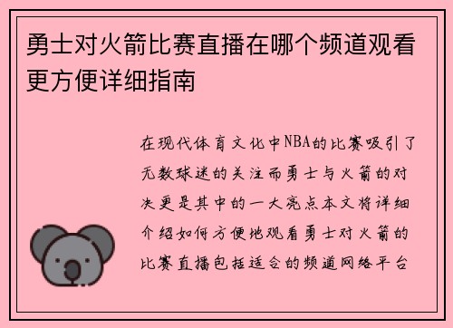 勇士对火箭比赛直播在哪个频道观看更方便详细指南
